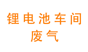 鋰電池車間廢氣怎么處理？